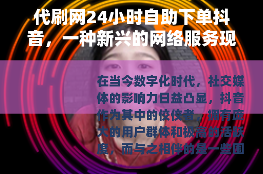 代刷网24小时自助下单抖音，一种新兴的网络服务现象