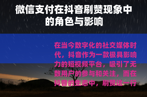 微信支付在抖音刷赞现象中的角色与影响