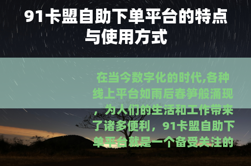 91卡盟自助下单平台的特点与使用方式