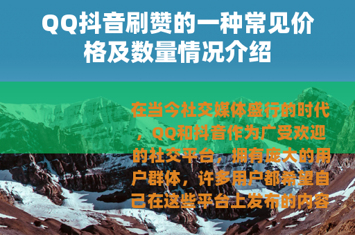 QQ抖音刷赞的一种常见价格及数量情况介绍