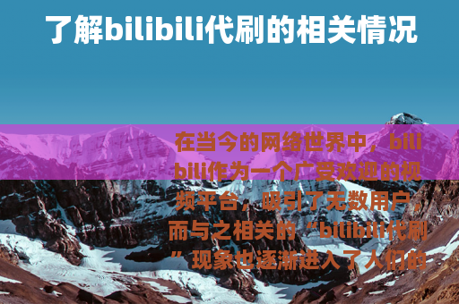 了解bilibili代刷的相关情况
