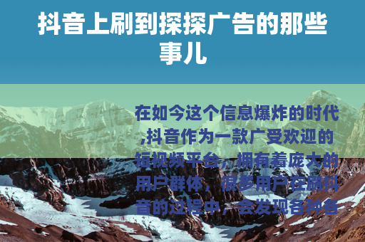 抖音上刷到探探广告的那些事儿