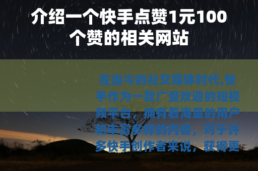 介绍一个快手点赞1元100个赞的相关网站