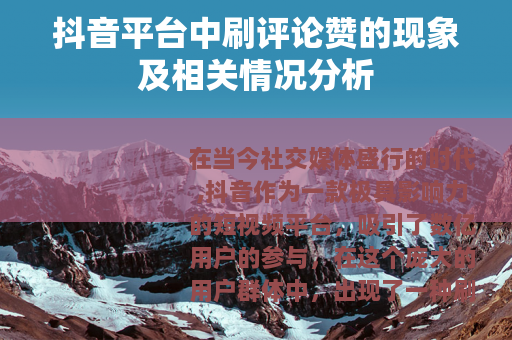 抖音平台中刷评论赞的现象及相关情况分析