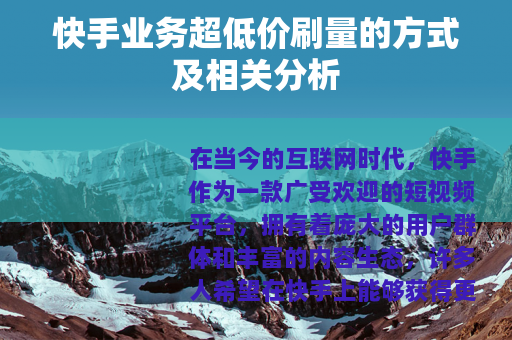 快手业务超低价刷量的方式及相关分析