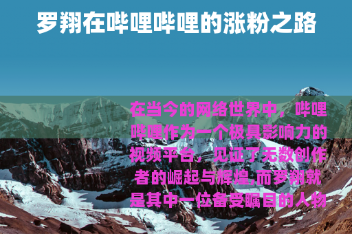 罗翔在哔哩哔哩的涨粉之路