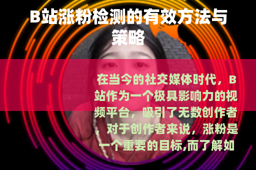 B站涨粉检测的有效方法与策略
