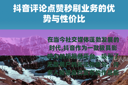抖音评论点赞秒刷业务的优势与性价比