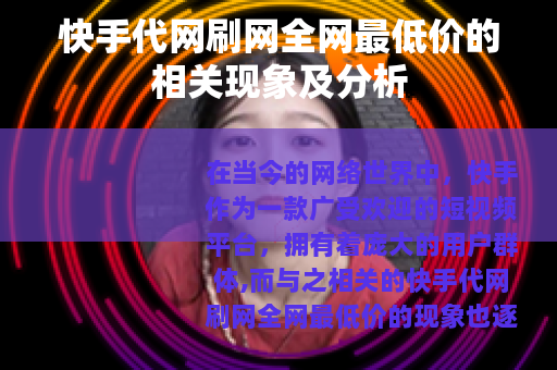 快手代网刷网全网最低价的相关现象及分析
