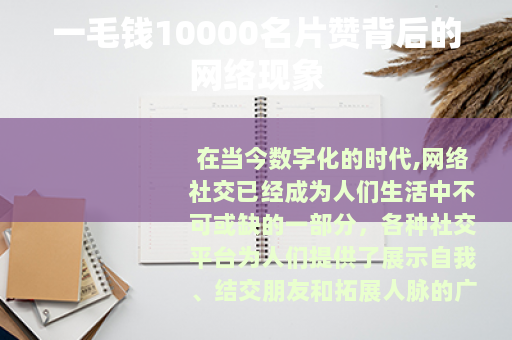 一毛钱10000名片赞背后的网络现象 一毛钱10000名片赞背后的网络现象