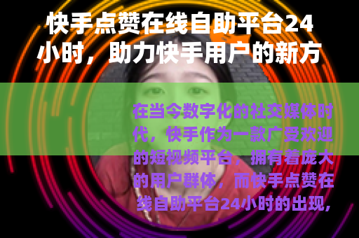快手点赞在线自助平台24小时，助力快手用户的新方式