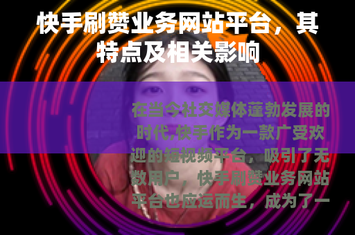 快手刷赞业务网站平台，其特点及相关影响