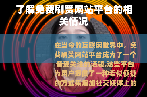了解免费刷赞网站平台的相关情况
