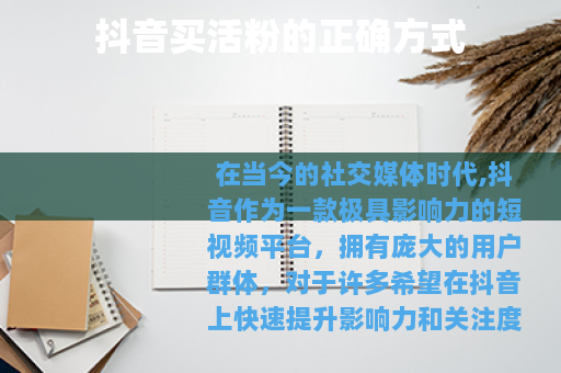 抖音买活粉的正确方式