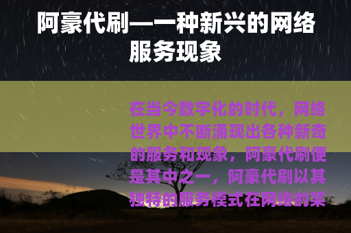 阿豪代刷—一种新兴的网络服务现象