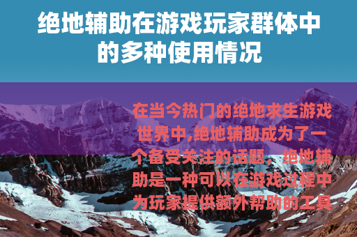 绝地辅助在游戏玩家群体中的多种使用情况