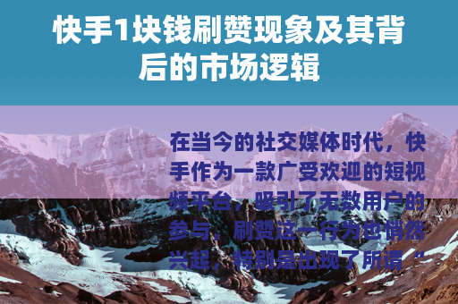 快手1块钱刷赞现象及其背后的市场逻辑