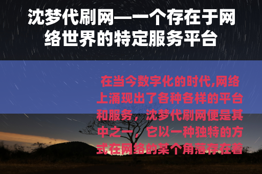沈梦代刷网—一个存在于网络世界的特定服务平台