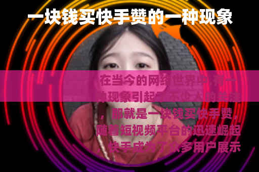 一块钱买快手赞的一种现象