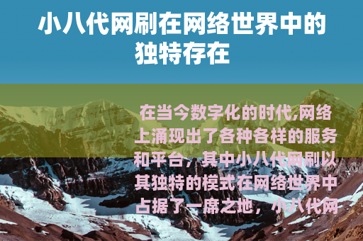小八代网刷在网络世界中的独特存在