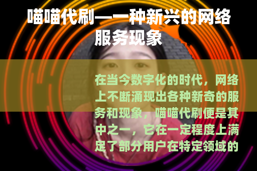 喵喵代刷—一种新兴的网络服务现象