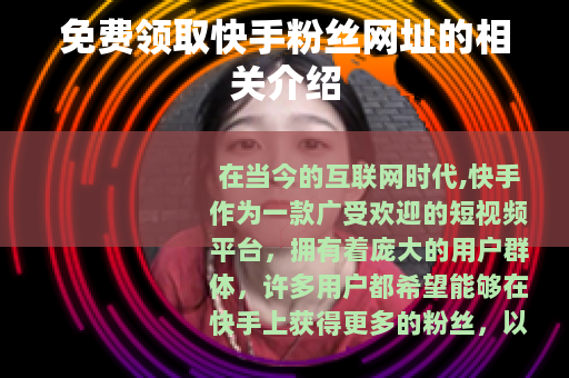 免费领取快手粉丝网址的相关介绍