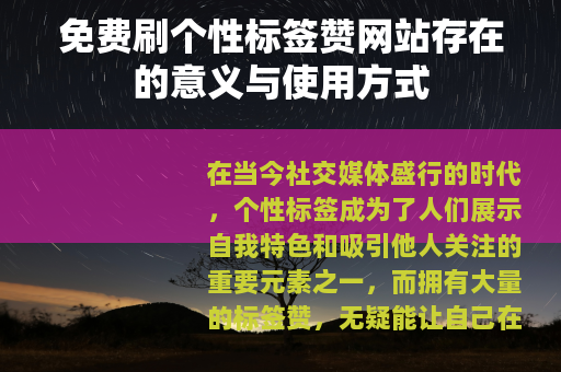 免费刷个性标签赞网站存在的意义与使用方式 免费刷个性标签赞网站存在的意义与使用方式