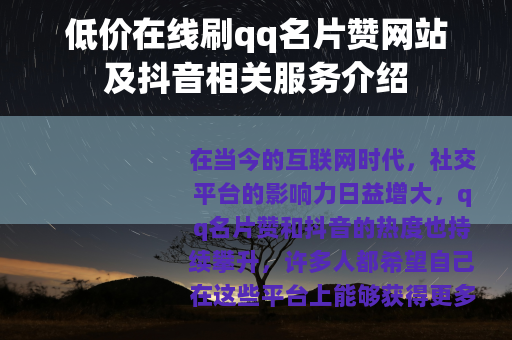 低价在线刷qq名片赞网站及抖音相关服务介绍