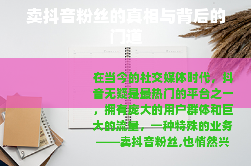 卖抖音粉丝的真相与背后的门道