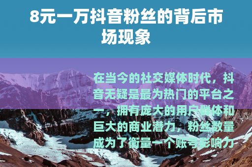8元一万抖音粉丝的背后市场现象