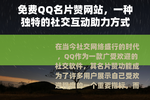 免费QQ名片赞网站，一种独特的社交互动助力方式