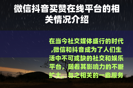 微信抖音买赞在线平台的相关情况介绍