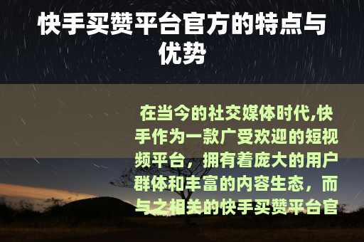 快手买赞平台官方的特点与优势