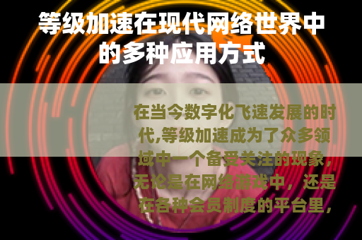 等级加速在现代网络世界中的多种应用方式