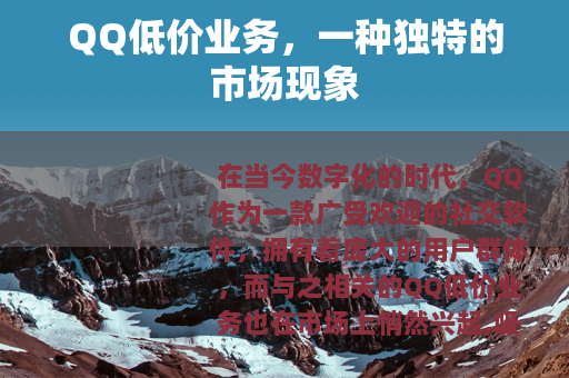 QQ低价业务，一种独特的市场现象
