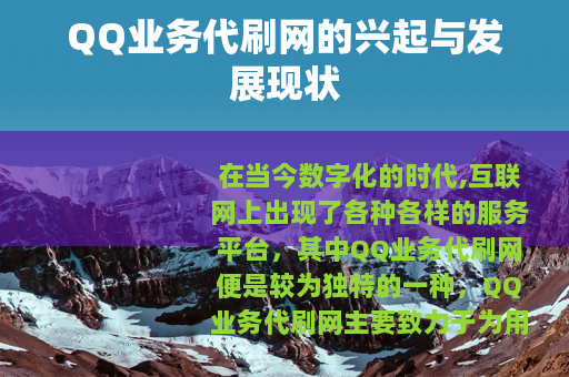 QQ业务代刷网的兴起与发展现状