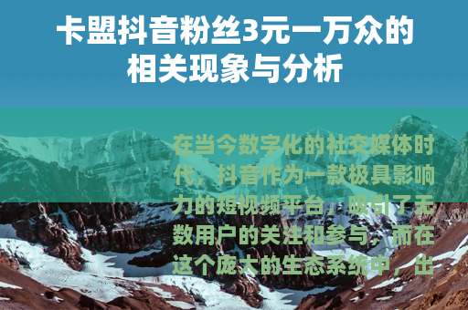 卡盟抖音粉丝3元一万众的相关现象与分析