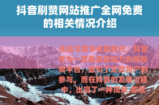 抖音刷赞网站推广全网免费的相关情况介绍