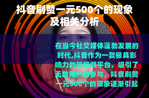 抖音刷赞一元500个的现象及相关分析