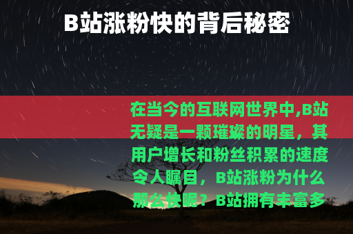 B站涨粉快的背后秘密