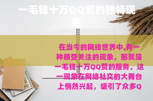 一毛钱十万QQ赞的独特现象