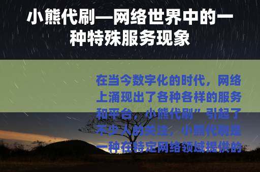 小熊代刷—网络世界中的一种特殊服务现象