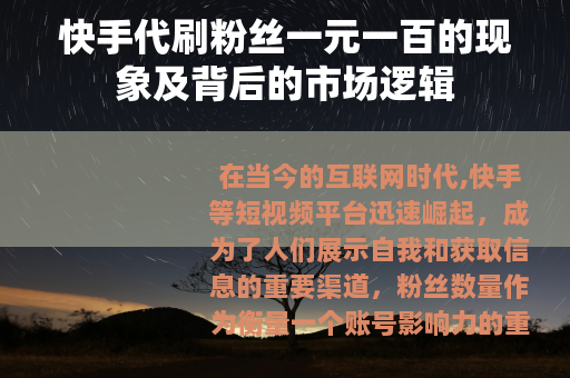 快手代刷粉丝一元一百的现象及背后的市场逻辑