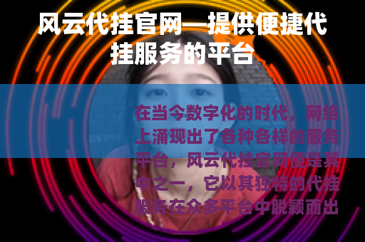 风云代挂官网—提供便捷代挂服务的平台
