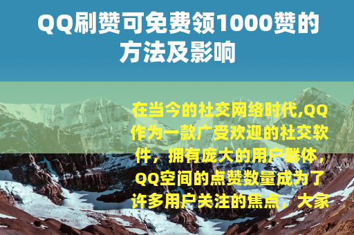 QQ刷赞可免费领1000赞的方法及影响