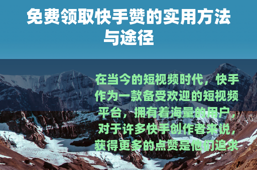 免费领取快手赞的实用方法与途径