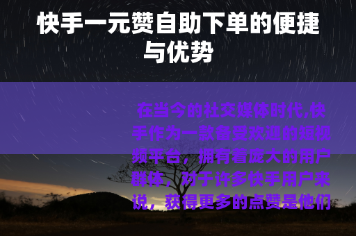 快手一元赞自助下单的便捷与优势