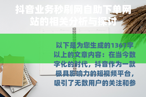 抖音业务秒刷网自助下单网站的相关分析与探讨
