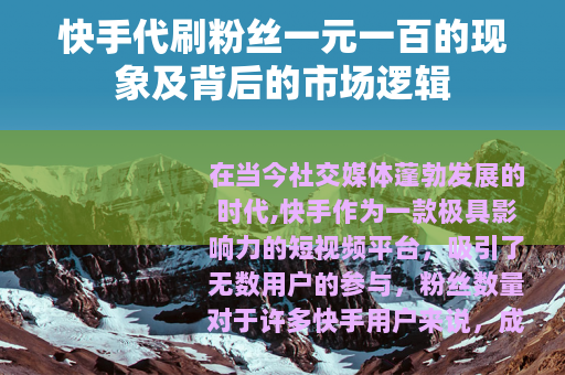 快手代刷粉丝一元一百的现象及背后的市场逻辑