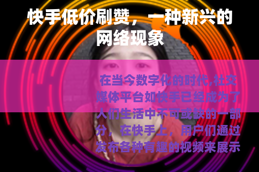 快手低价刷赞，一种新兴的网络现象
